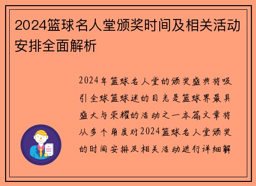 2024篮球名人堂颁奖时间及相关活动安排全面解析