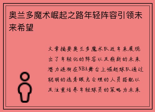 奥兰多魔术崛起之路年轻阵容引领未来希望