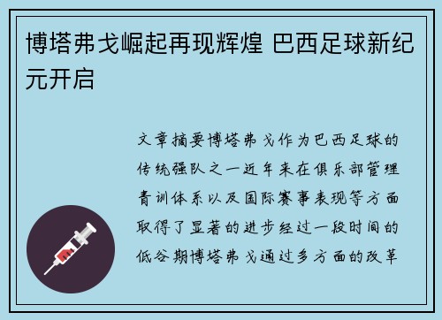博塔弗戈崛起再现辉煌 巴西足球新纪元开启