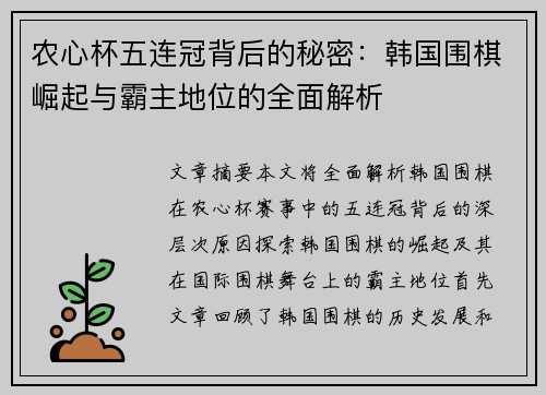 农心杯五连冠背后的秘密：韩国围棋崛起与霸主地位的全面解析