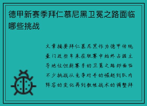 德甲新赛季拜仁慕尼黑卫冕之路面临哪些挑战