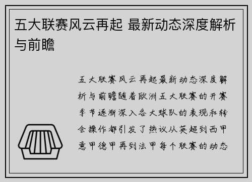 五大联赛风云再起 最新动态深度解析与前瞻