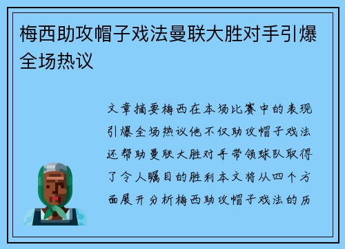 梅西助攻帽子戏法曼联大胜对手引爆全场热议