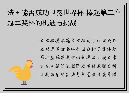 法国能否成功卫冕世界杯 捧起第二座冠军奖杯的机遇与挑战