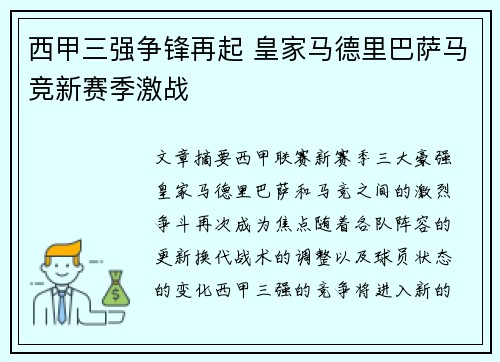 西甲三强争锋再起 皇家马德里巴萨马竞新赛季激战