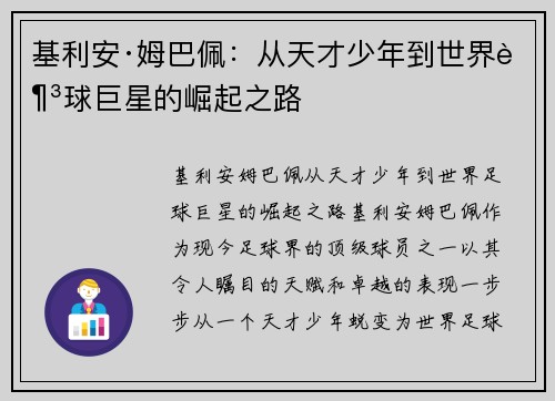 基利安·姆巴佩：从天才少年到世界足球巨星的崛起之路