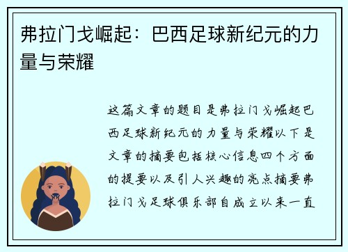弗拉门戈崛起：巴西足球新纪元的力量与荣耀