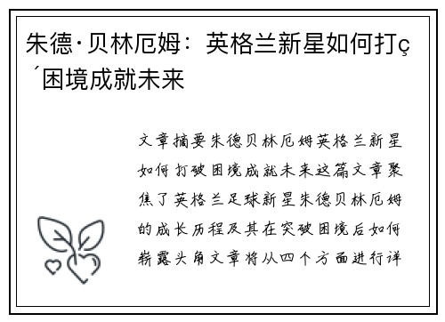 朱德·贝林厄姆：英格兰新星如何打破困境成就未来