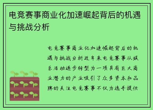 电竞赛事商业化加速崛起背后的机遇与挑战分析