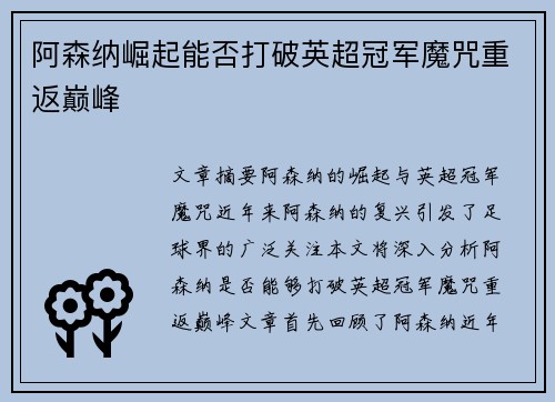 阿森纳崛起能否打破英超冠军魔咒重返巅峰