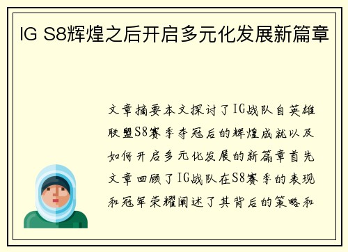 IG S8辉煌之后开启多元化发展新篇章