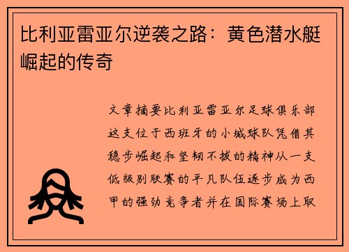 比利亚雷亚尔逆袭之路：黄色潜水艇崛起的传奇