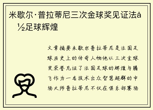米歇尔·普拉蒂尼三次金球奖见证法国足球辉煌