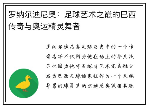 罗纳尔迪尼奥：足球艺术之巅的巴西传奇与奥运精灵舞者
