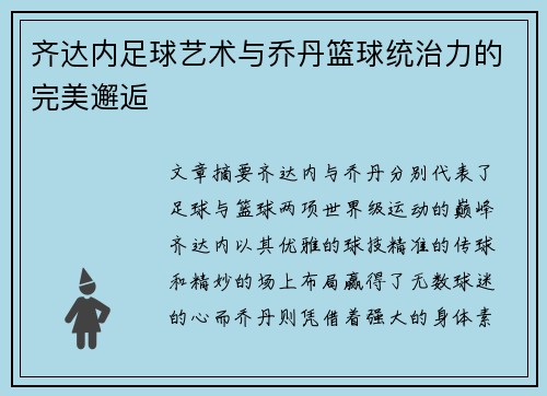 齐达内足球艺术与乔丹篮球统治力的完美邂逅