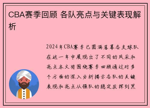 CBA赛季回顾 各队亮点与关键表现解析