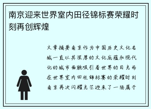 南京迎来世界室内田径锦标赛荣耀时刻再创辉煌