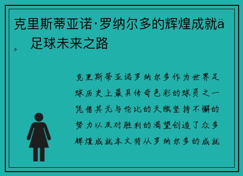 克里斯蒂亚诺·罗纳尔多的辉煌成就与足球未来之路
