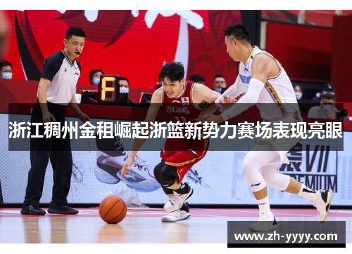 浙江稠州金租崛起浙篮新势力赛场表现亮眼