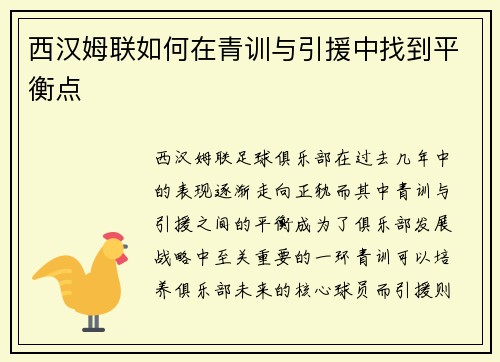 西汉姆联如何在青训与引援中找到平衡点