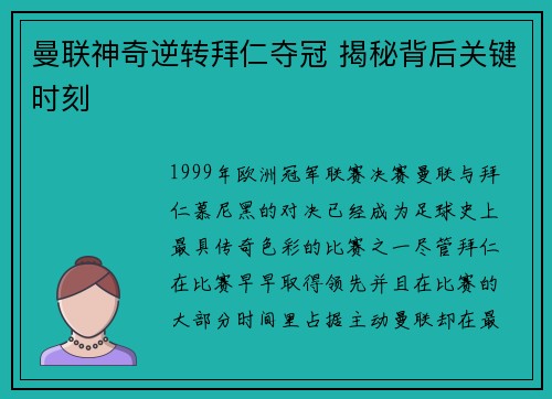 曼联神奇逆转拜仁夺冠 揭秘背后关键时刻