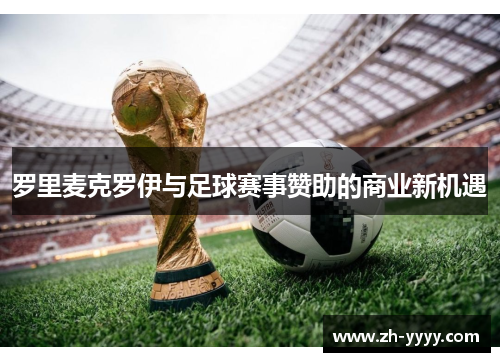 罗里麦克罗伊与足球赛事赞助的商业新机遇