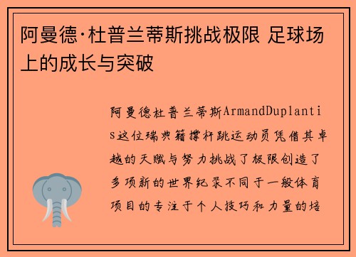 阿曼德·杜普兰蒂斯挑战极限 足球场上的成长与突破